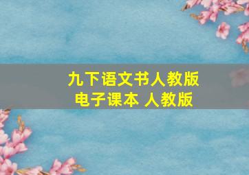 九下语文书人教版电子课本 人教版